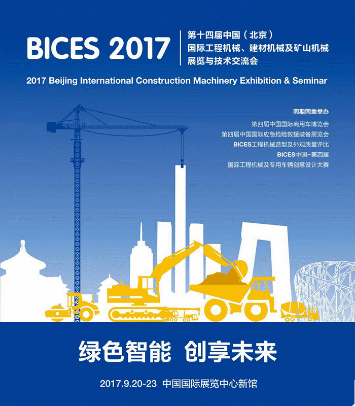 bices 2017北京工程机械展
